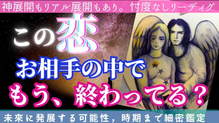 【勝手に終わらせないでくれ🤚‼️😧】カードからもお相手様からも説得入りました。アゲなしサイキック鑑定〔ツインレイ🔯霊感霊視チャネリング🔮サイキックリーディング〕