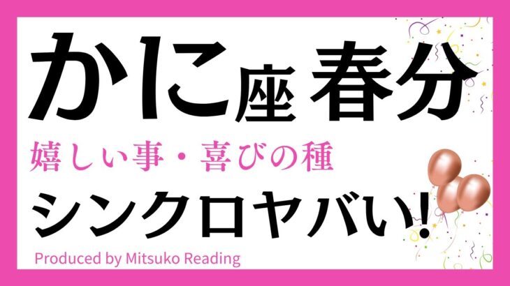 【蟹座〜3月春分】絶句❗️シンクロやばすぎてどうしたらいいのか、、、❗️蟹座さんに訪れる嬉しい事♋️タロット