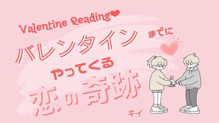 バレンタインまでにやってくる恋の奇跡❤️🍫[タロット|オラクル|ルノルマンカード]