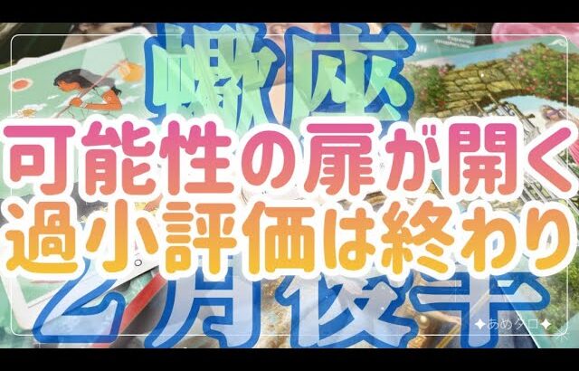 ［蠍座］可能性の扉が開く‼️過小評価はもう終わり🍀✨