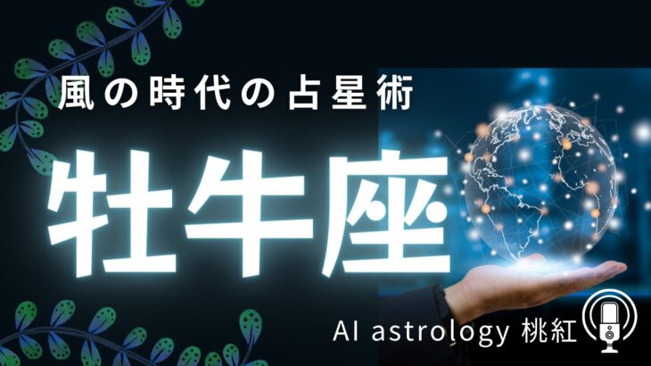 牡牛座とはどのような星座か〜風の時代の占星術