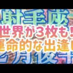 ［射手座］世界のカードが３枚も😳‼️運命的な”何か”と出逢いを果たす方もいらっしゃいそうです💗✨