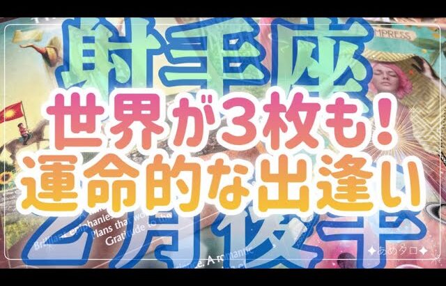 ［射手座］世界のカードが３枚も😳‼️運命的な”何か”と出逢いを果たす方もいらっしゃいそうです💗✨