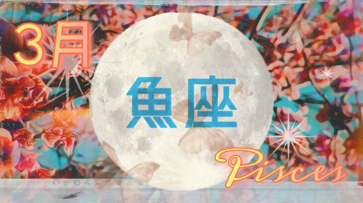 【3月✴︎魚座】自分の心や気持ちを現実にする時！予想以上の結果💰助けてくれる存在は何時も側に💓