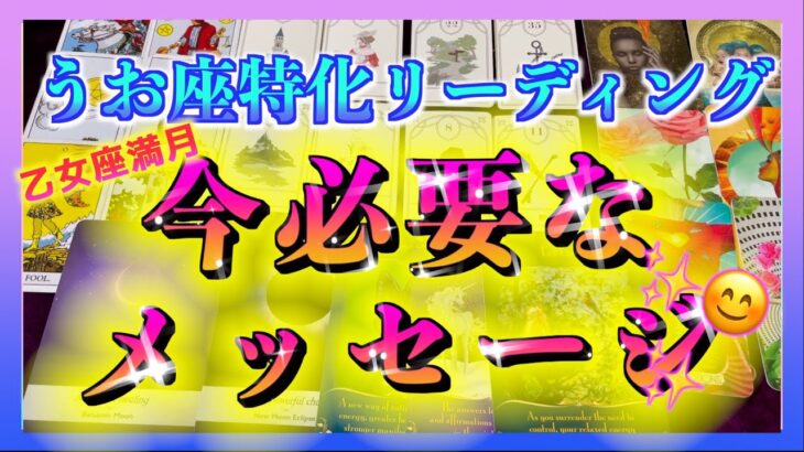 【緊急動画】うお座さんに今必要なメッセージ🔮乙女座満月