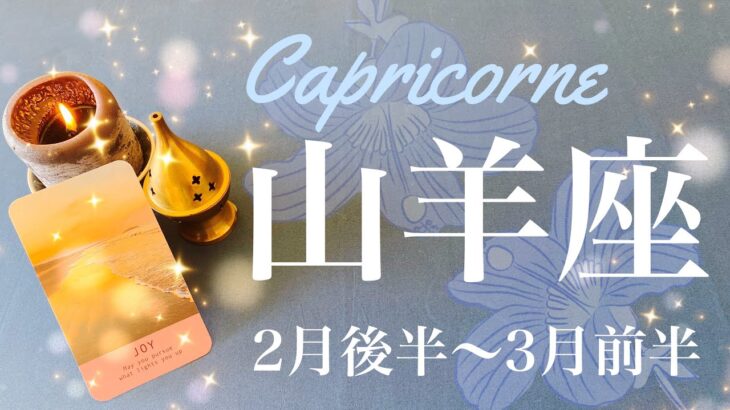 やぎ座♑️2024年2月後半〜3月前半🌝大きな転換！時間が進み出す、用意された舞台、スポットライトが当たる、ハッピーエンドに手が届く