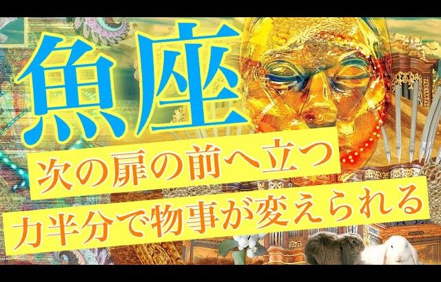 12:56秒）魚座♓️ 2月後半16−29日 ✨【次の扉の前へ立つ 力半分で物事が変えられる】 感情のゆらぎリーディング,タロット,オラクル,運勢