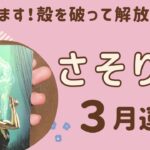 【蠍座】2024年3月運勢♏️復活します‼️あきらめていた願いや望みが叶っていく❗️殻を破って解放される✨才能が開花していく‼️