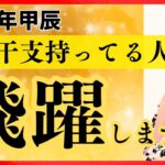 【四柱推命】2024年この干支持つ人飛躍します！