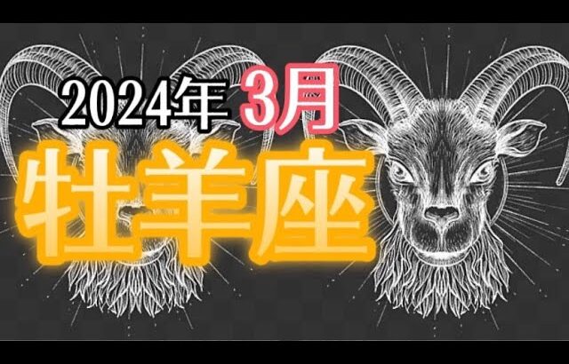 【おひつじ座】2024年3月　本当の自分として生き✨堂々と自分らしく🌈手放し委ねる🏄‍♀️次元上昇🚀道を示す人として必要な才能🎁　牡羊座さん血液型メッセージ【深層心理を突く💫高次元カードリーディング】