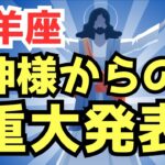 山羊座⭐️神様からの重大発表⭐️降りてきたメッセージ🔮カードリーディング