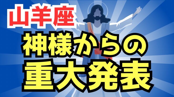 山羊座⭐️神様からの重大発表⭐️降りてきたメッセージ🔮カードリーディング