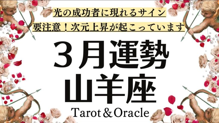 この動画を見つけた山羊座に絶対観てほしい、次元上昇が起こります❗️覚醒し時代の波に乗るため大切なこと。3月全体運♑️仕事恋愛対人[個人鑑定級タロットヒーリング]