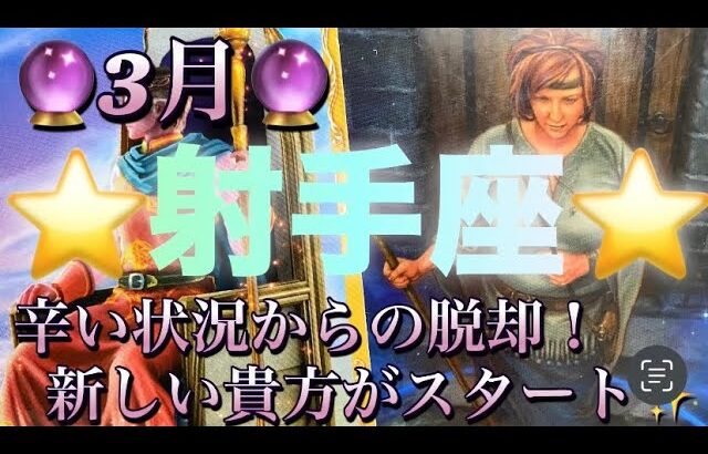 射手座♐️さん⭐️3月の運勢🔮辛い状況からの脱却‼️新しい貴方がスタートします✨タロット占い⭐️