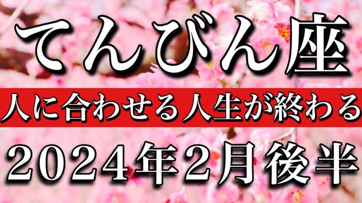 てんびん座♎︎2024年2月後半 他人に合わせる日々が終わる！Libra tarot reading✴︎late February 2024