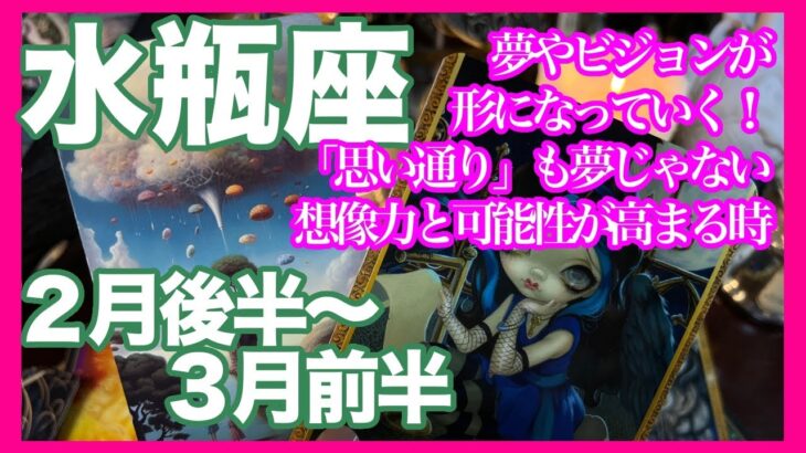 《水瓶座２月後半〜３月前半》夢やビジョンが形になっていく　「思い通り」も夢じゃない　想像力と可能性が高まる時＊深堀り＊魂のリーディング＊個人鑑定級