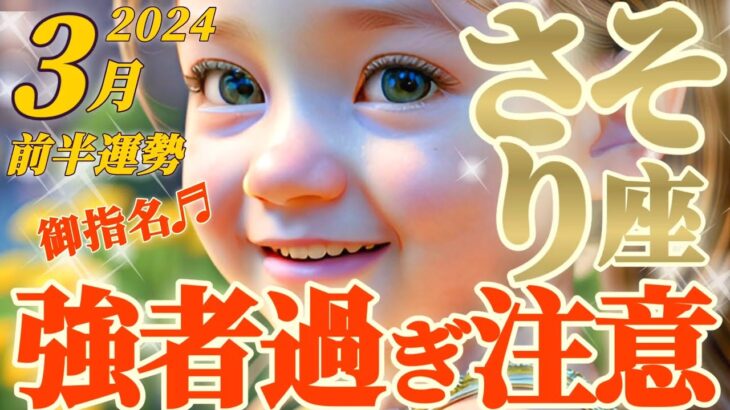 【蠍座♏3月前半運勢】天に選ばれしアナタは強くて当たり前♬無理難題なことや悲願達成も叶えてしまうでしょう✦　✡️キャラ別鑑定♡ランキング付き✡️【#Japanese tarot reading 】