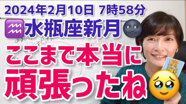 【2024年2月10日水瓶座新月🌑】ここまで頑張ったね。お疲れ様。そして新たなステージへ！【ホロスコープ・西洋占星術】