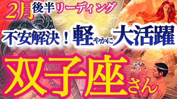 双子座2月後半【最高！やればやるほど結果が出る！周りから頼りにされる時】小さなことが大きく育つ海老で鯛が釣れる！？　ふたご座  2024年2月　タロットリーディング