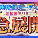 【本気鑑定🌈】うお座さんに訪れる急展開とは？☺️⚠️最後まで観てほしいです