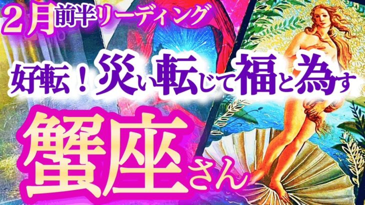 蟹座2月前半【奇跡は何度もやって来る】衝突を恐れないで本気で行けば大きくステップアップ！魂の新陳代謝で大きく飛躍　かに座　2024年２月運勢　タロットリーディング