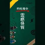 【四柱推命】命式から霊感あるってわかるの？ #四柱推命 #shorts