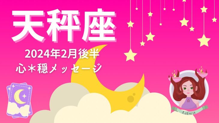 【てんびん座2月後半】心の大安定💓🌟大丈夫🙆‍♀️肩の力を抜いてOK‼️よかったー🎉🌈