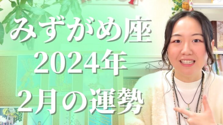 【みずがめ座2月の運勢】終わりと始まりのスタート。どんなことも飛び込んでみて！大きな世界が広がってる！！