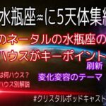 貴方のネータルチャート📈水瓶座♒️のお部屋が刷新#クリスタルポッドキャスト　#占星術　#水瓶座ステリウム