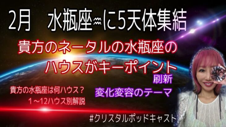 貴方のネータルチャート📈水瓶座♒️のお部屋が刷新#クリスタルポッドキャスト　#占星術　#水瓶座ステリウム