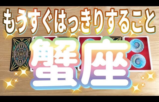 蟹座♋️もうすぐはっきりすること‼︎〜見た時がタイミング〜Timeless reading〜タロット&オラクルカードリーディング