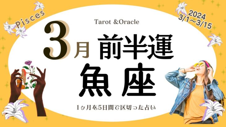 ※個人鑑定級【魚座♓️】2024年3月前半運勢✨新たな目標を掲げて歩み始める☺️🙌🌈過去や未来へ気持ちが向きやすいかも✨嬉しいお知らせも💝何気ない日常の中にも楽しみを見つけられるとgood✨