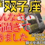 月星座 双子座 タロット占い〈はじまりの時！人のために生きる、大切な人たちと生きる〉獅子座満月期間 2024年1月26日～2月10日 1月後半～2月上旬のタロット占い カードリーディング ふたご座