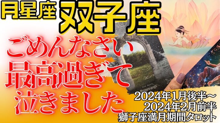 月星座 双子座 タロット占い〈はじまりの時！人のために生きる、大切な人たちと生きる〉獅子座満月期間 2024年1月26日～2月10日 1月後半～2月上旬のタロット占い カードリーディング ふたご座