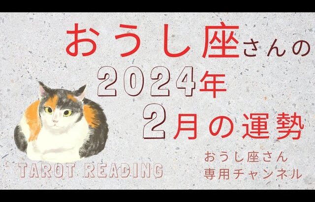 おうし座🐮2024年2月の運勢🍡過去の自分にさようなら。魂が呼ぶ方へと向かっていく。