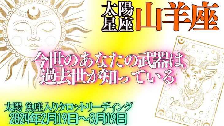 太陽星座 山羊座さん💖《神回》太陽からの恵みは「潜在意識と繋がる」生まれてきた目的を明確にして〉太陽魚座入り期間 2024年2月19日～3月19日 タロットリーディング　やぎ座