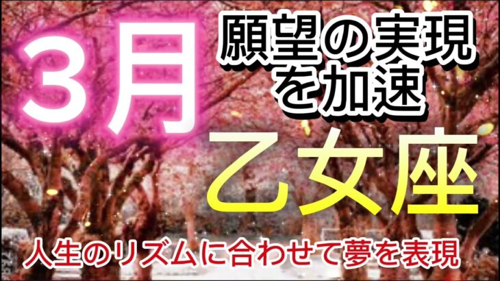 乙女座⭐️3月⭐️“ 強力な意図を喜びの波に乗せてください〜”⭐️宇宙からのメッセージ ⭐️シリアン・スターシード・タロット⭐️Virgo♍️