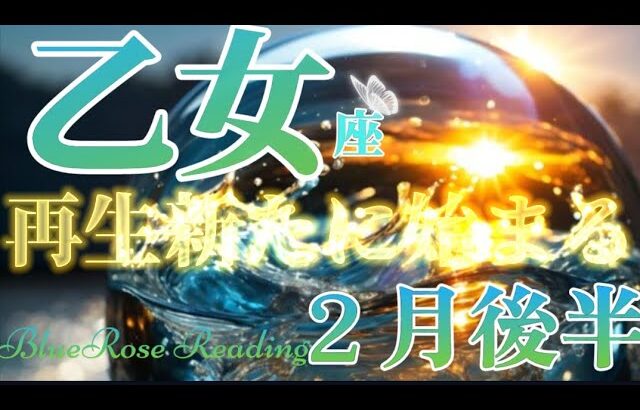 【乙女座♍】２月後半〜3月前半🌈再生新たに始まる💍✨第２幕目の幕開け#lenormand#tarotreading  #タロット #月星座#おとめ座