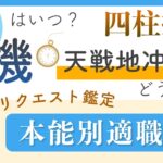 本能別向いている仕事・天戦地冲は不安？四柱推命プチ鑑定