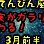 【3月前半の運勢】天秤座　　現実がガラリと変わる！超細密✨怖いほど当たるかも知れない😇#タロットリーディング#天秤座