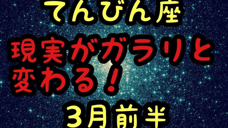 【3月前半の運勢】天秤座　　現実がガラリと変わる！超細密✨怖いほど当たるかも知れない😇#タロットリーディング#天秤座