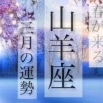 山羊座✨3月の運勢🃏✨いよいよ春がやってくる☘️あなたはどう動く？？