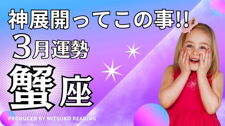 蟹座3月はマジ神展開です❗️蟹の甲羅が壊れて激変❗️3月運勢仕事恋愛人間関係♋️タロット