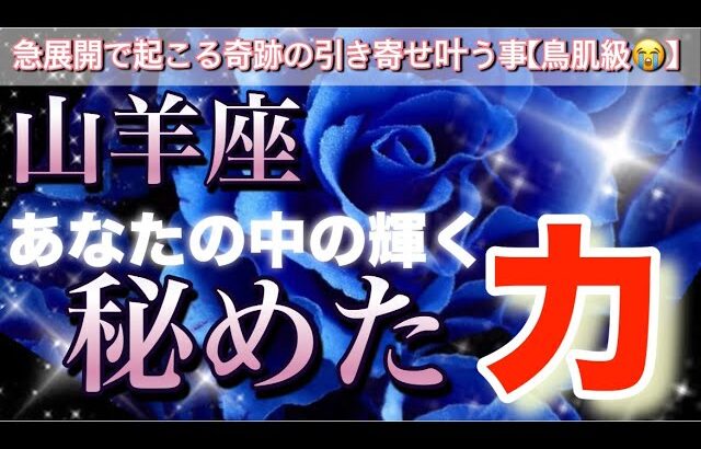 山羊座❤️‍🔥【覚醒🪐】秘めた力✨運気上昇輝く時✨叶う幸せ⚡️今迄の努力が報われるタイミング😭深掘りリーディング#潜在意識#ハイヤーセルフ#運気上昇