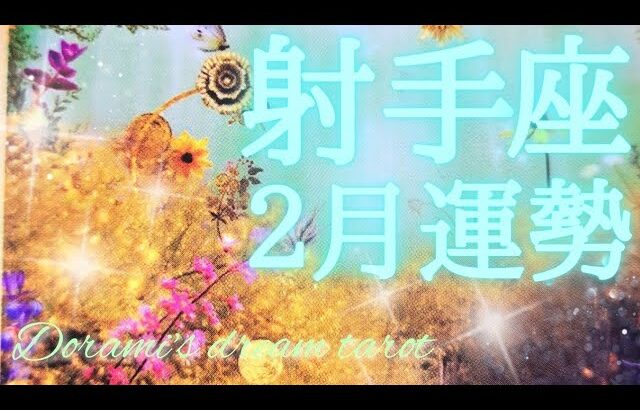 《射手座》2024年2月の運勢　新たな道を切り開く☺️✨🎊望むことは全て実現可能です🌈💝