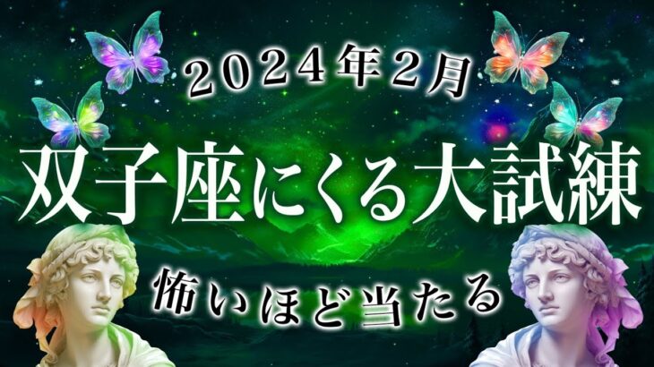 【双子座♊️霊視】迷ってる暇がない双子座の2月。ガンガン人生を加速させましょう《完全霊視鑑定》運勢 恋愛 仕事 金運