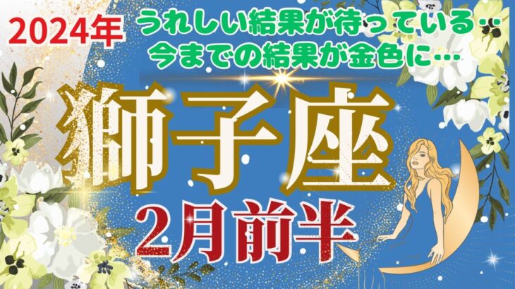 【獅子座】2024年2月前半運勢🌈うれしい結果が待っています‼🌟今まで積み上げてきたビルを金色に塗り替える時期です🌟🌈お仕事‥軽くなって選択肢が広がる…🌈