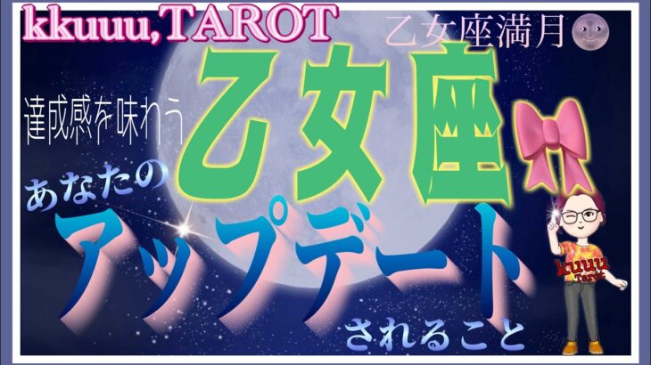 乙女座♍️さん【乙女座満月🌝〜あなたのアップデートとは⁉️】精神的な成長💐#2024 #直感リーディング #タロット占い