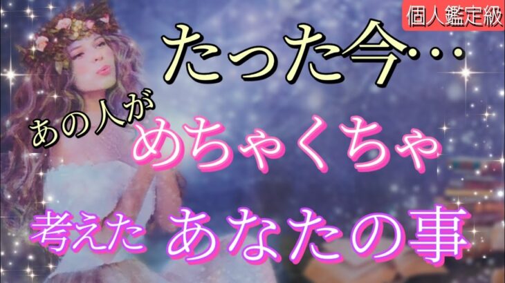 【深すぎ..👀☯】たった今!!あの人がめちゃくちゃあなたを考えてます💗