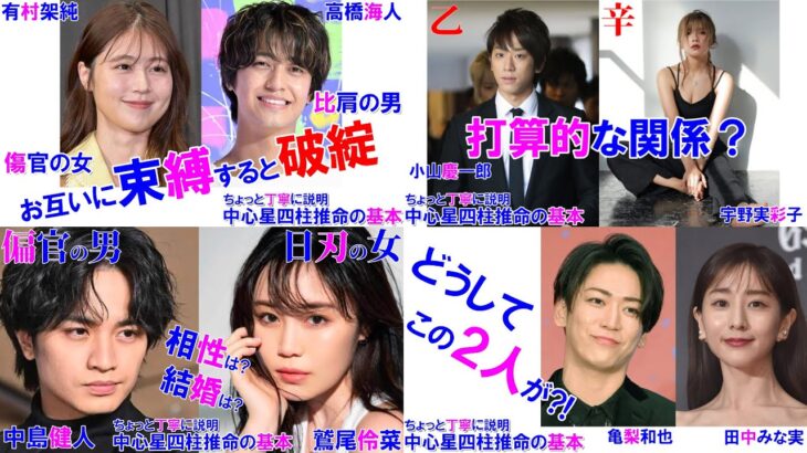 【総集編】話題のカップルの相性 #有村架純 #高橋海人 #髙橋海人 #亀梨和也 #田中みな実 #小山慶一郎 #宇野実彩子 #中島健人 #鷲尾伶菜 #相性診断 #四柱推命 #四柱推命講座